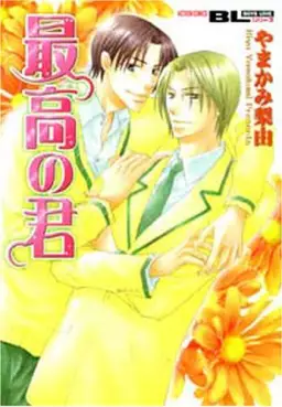 Manga - Manhwa - Saikyô no Kimi vo