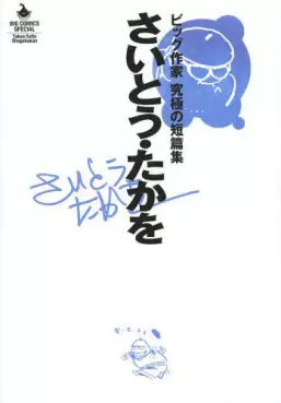 Mangas - Takao Saitô - Big Sakka - Kyûkyoku no Tanpenshû vo