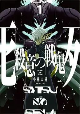 Manga - Manhwa - Satsui no Senki vo