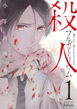 Manga - Manhwa - Satsujin Purgatorium vo