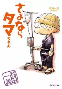 Manga - Sayonara Tama-chan vo