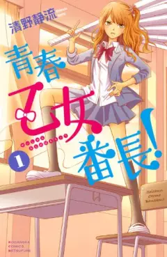 Manga - Seishun otome banchô! vo