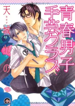 Manga - Seishun Danshi Shugei Club vo