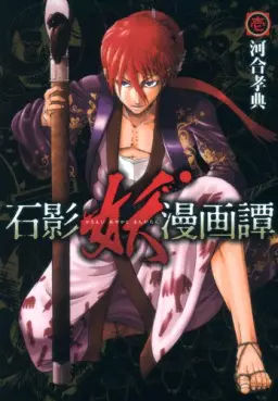 Manga - Sekiei Ayakashi Mangatan vo