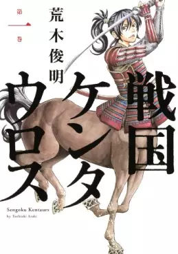 Manga - Sengoku Centaurus vo