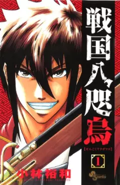 Manga - Manhwa - Sengoku Yatagarasu vo