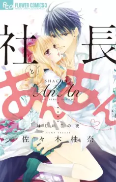 Manga - Shachô to Anan - hajimete no yoru vo