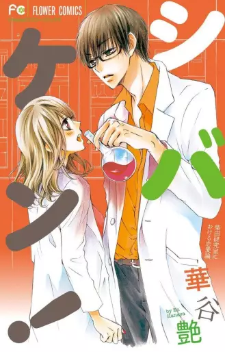 Manga - Shibaken! - Shibata Kenkyuushitsu Niokeru Renairon vo