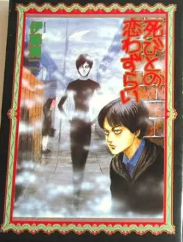 Manga - Manhwa - Shibito no koiwazurai vo