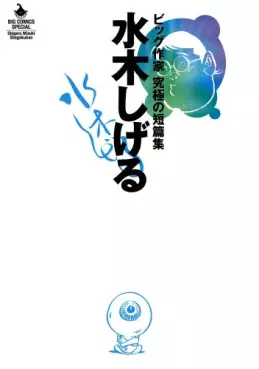 Manga - Manhwa - Shigeru Mizuki - Big Sakka - Kyûkyoku no Tanpenshû vo