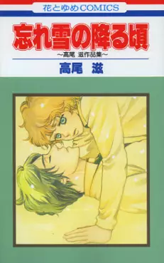 Manga - Manhwa - Shigeru Takao - Sakuhinshû - Wasure Yuki no Furu Goro vo