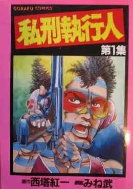 Manga - Manhwa - Shikei Shikkônin vo
