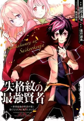 Manga - Shikkaku Mon no Saikyô Kenja - Sekai Saikyô no Kenja ga Sara ni Tsuyokunaru Tame ni Tensei Shimashita vo