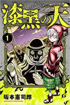 Manga - Shikkoku no Ten vo