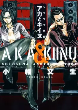 Manga - Shimauma Gaiden - Aka to Kiinu vo