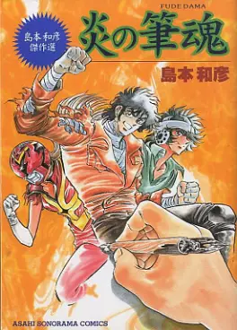 Manga - Manhwa - Kazuhiko Shimamoto - Kessakushû - Honô no Fudedama vo