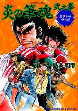 Manga - Manhwa - Kazuhiko Shimamoto - Kessakushû - Fudedama II vo