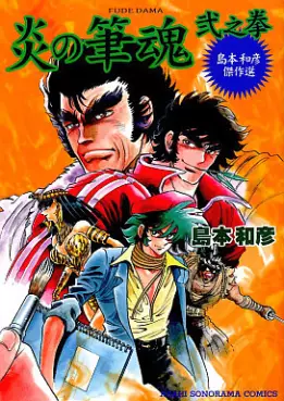 Mangas - Kazuhiko Shimamoto - Kessakushû - Fudedama II vo