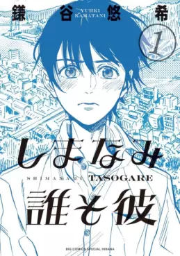 Manga - Manhwa - Shimanami Tasogare vo