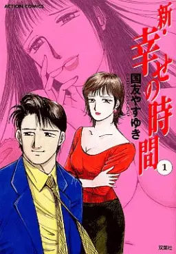 Manga - Shin Shiawase no Jikan vo