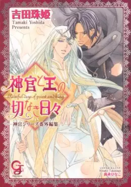 Manga - Manhwa - Shinkan to Ô no Setsunaki Hibi - Shinkan Series Bangaihen-shû vo