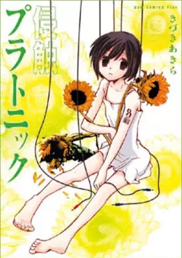 Manga - Manhwa - Shinshoku platonic vo