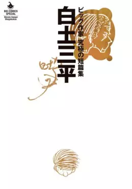 Manga - Shirato Sanpei - Big Sakka - Kyûkyoku no Tanpenshû vo