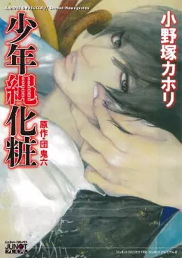 Manga - Manhwa - Shônen Nawagesshô vo