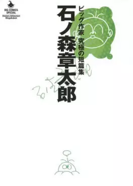 Mangas - Shotarô Ishinomori - Big Sakka - Kyûkyoku no Tanpenshû vo