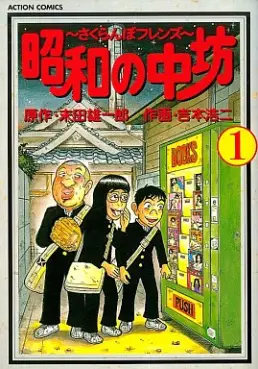 Manga - Manhwa - Shôwa no Chûbô vo