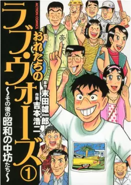 Manga - Manhwa - Oretachi no Love Wars - Sono Ato no Shôwa no Chûbôtachi vo