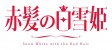 Mangas - Akagami no Shirayuki Hime vo