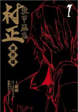 Manga - Manhwa - Sôkô Akki Muramasa - Makaihen vo