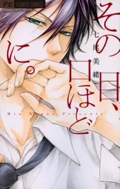 Manga - Manhwa - Sono me, kuchi hodo ni. vo