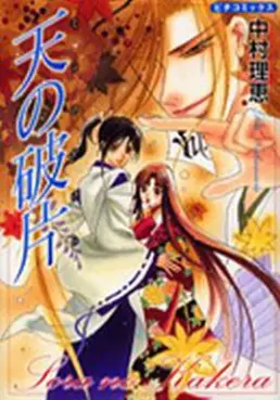 Manga - Manhwa - Sora no Kakera vo