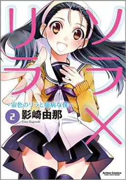 Manga - Sora x Lila - Sora-iro no Lila to Okubyō na Boku vo