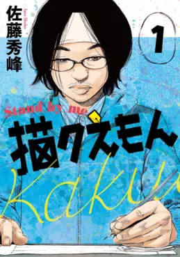 manga - Stand by me Kakuemon vo