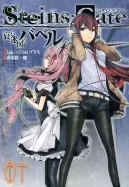 Manga - Manhwa - Steins;Gate - Aishin Meizu no Babel vo