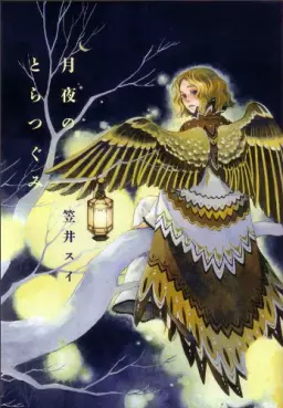 Manga - Manhwa - Sui Kasai - Tanpenshû - Tsukiyo no Toratsugumi vo