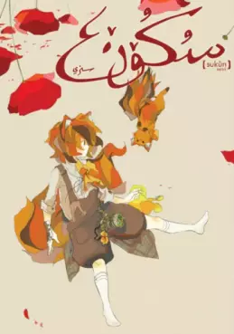 Manga - Manhwa - Sukûn