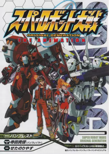 Manga - Super Robot Taisen - Original Generation The Animation vo