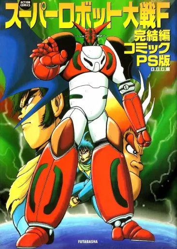 Manga - Super Robot Taisen F Completed Edition Comic PS Edition vo