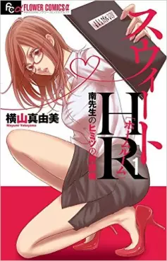Manga - Manhwa - Sweet HR - Minami sensei no Himitsu no Hôkago vo