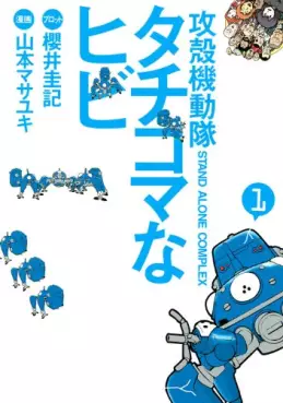 Manga - Ghost in the Shell - Stand Alone Complex - Tachikoma na Hibi vo