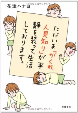 Manga - Manhwa - Tadaima kakure hitomishiri ga heisei wo yosotte seikatsu shiteorimasu vo