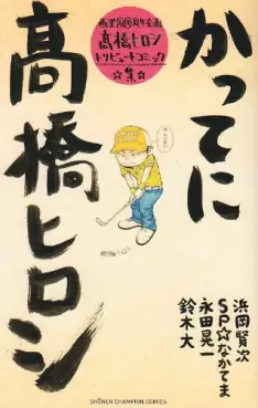 Manga - Manhwa - Takahashi Hiroshi  Comic Tribute - Katte ni Takahashi Hiroshi vo