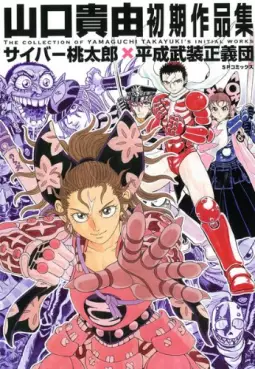 Manga - Manhwa - Takayuki Yamaguchi Shokki Sakuhinshû - Cyber Momotarô x Heisei Busô Seigidan vo