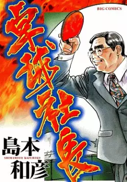 Manga - Manhwa - Takkyû Shachô vo