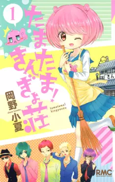 Manga - Manhwa - Tama Tama! Kingyosô vo