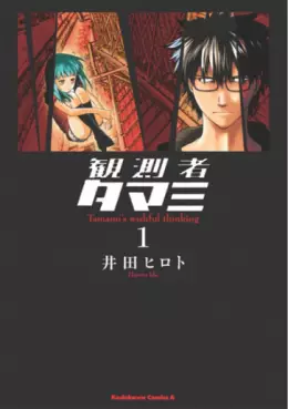 Manga - Kansokusha Tamami vo
